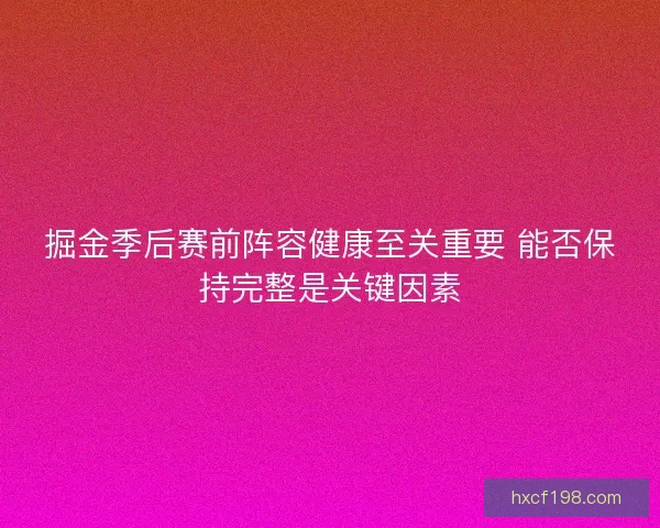 掘金季后赛前阵容健康至关重要 能否保持完整是关键因素