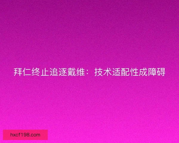 拜仁终止追逐戴维：技术适配性成障碍