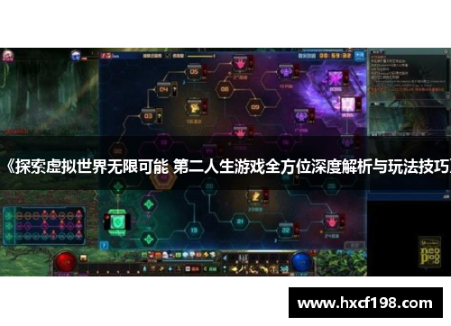 《探索虚拟世界无限可能 第二人生游戏全方位深度解析与玩法技巧》