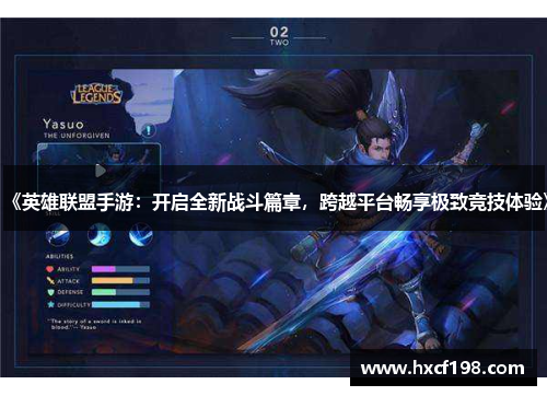 《英雄联盟手游：开启全新战斗篇章，跨越平台畅享极致竞技体验》