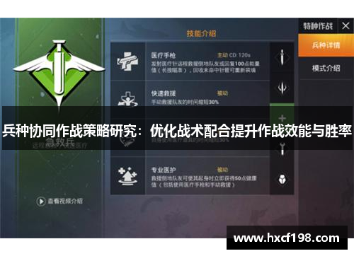 兵种协同作战策略研究：优化战术配合提升作战效能与胜率
