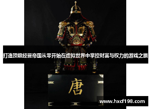 打造顶级经营帝国从零开始在虚拟世界中掌控财富与权力的游戏之旅