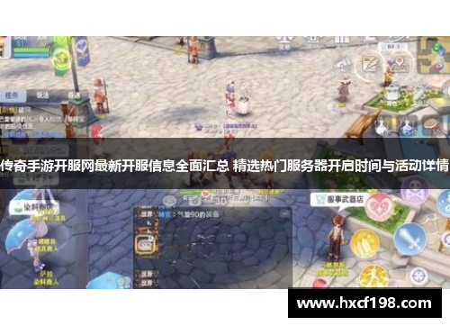 传奇手游开服网最新开服信息全面汇总 精选热门服务器开启时间与活动详情