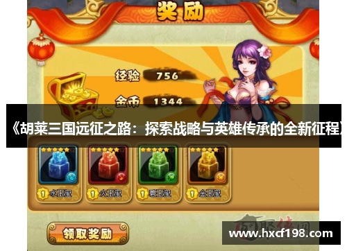 《胡莱三国远征之路：探索战略与英雄传承的全新征程》