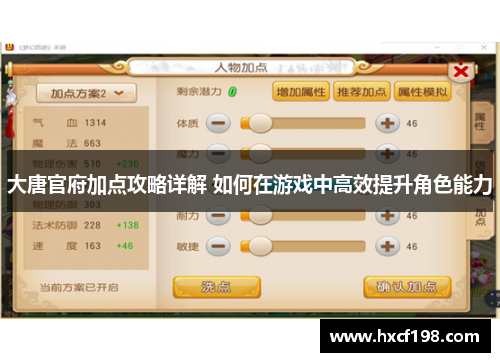 大唐官府加点攻略详解 如何在游戏中高效提升角色能力