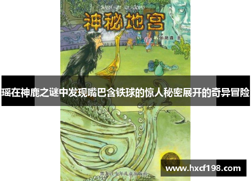 瑶在神鹿之谜中发现嘴巴含铁球的惊人秘密展开的奇异冒险