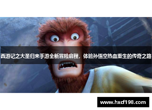 西游记之大圣归来手游全新冒险启程，体验孙悟空热血重生的传奇之路