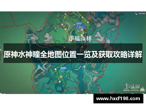 原神水神瞳全地图位置一览及获取攻略详解