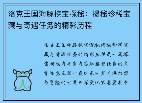 洛克王国海豚挖宝探秘：揭秘珍稀宝藏与奇遇任务的精彩历程