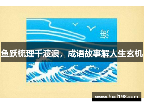 鱼跃梳理千波浪，成语故事解人生玄机