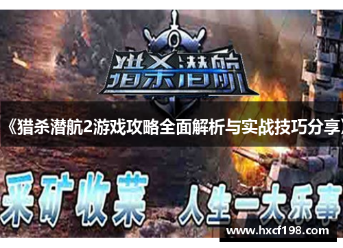 《猎杀潜航2游戏攻略全面解析与实战技巧分享》
