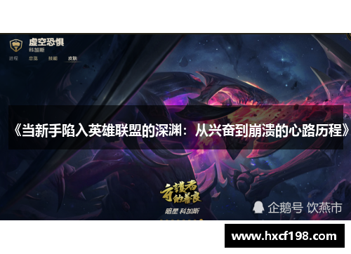 《当新手陷入英雄联盟的深渊：从兴奋到崩溃的心路历程》