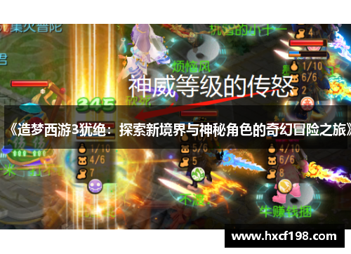 《造梦西游3犹绝：探索新境界与神秘角色的奇幻冒险之旅》