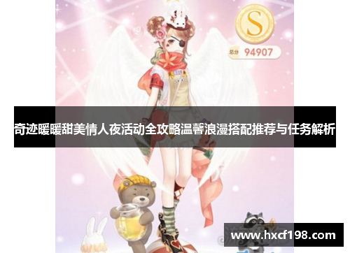 奇迹暖暖甜美情人夜活动全攻略温馨浪漫搭配推荐与任务解析