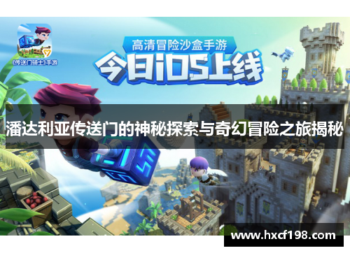 潘达利亚传送门的神秘探索与奇幻冒险之旅揭秘