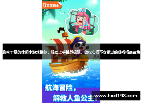 趣味十足的休闲小游戏推荐，轻松上手挑战极限，放松心情不容错过的游戏精选合集
