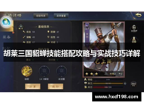 胡莱三国貂蝉技能搭配攻略与实战技巧详解