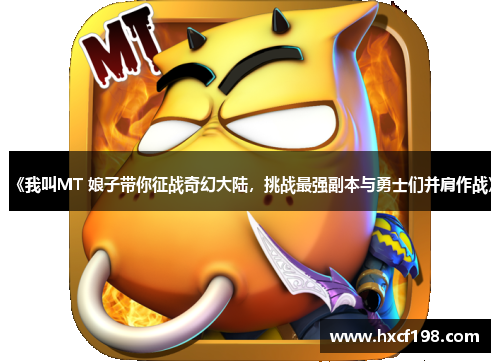 《我叫MT 娘子带你征战奇幻大陆，挑战最强副本与勇士们并肩作战》