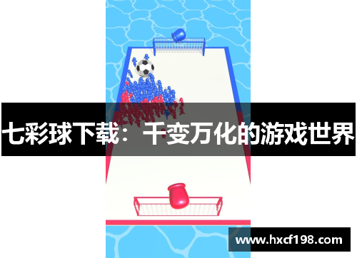 七彩球下载：千变万化的游戏世界