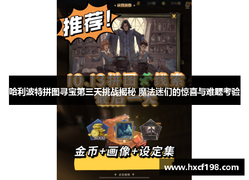 哈利波特拼图寻宝第三天挑战揭秘 魔法迷们的惊喜与难题考验