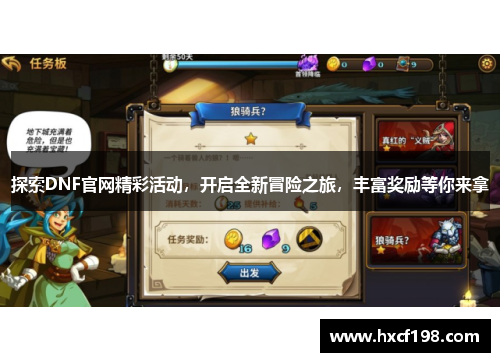 探索DNF官网精彩活动，开启全新冒险之旅，丰富奖励等你来拿