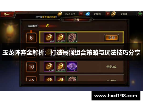 玉龙阵容全解析：打造最强组合策略与玩法技巧分享
