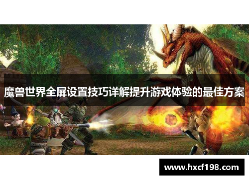 魔兽世界全屏设置技巧详解提升游戏体验的最佳方案