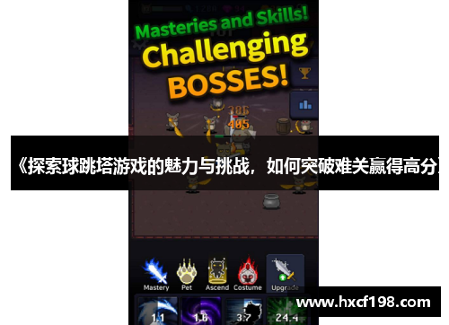 《探索球跳塔游戏的魅力与挑战，如何突破难关赢得高分》