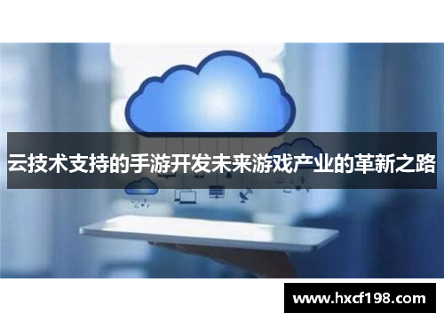 云技术支持的手游开发未来游戏产业的革新之路