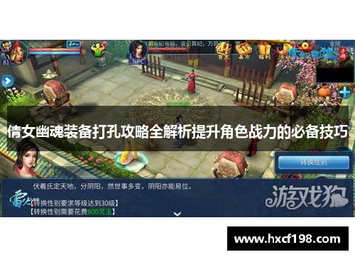 倩女幽魂装备打孔攻略全解析提升角色战力的必备技巧