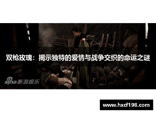 双枪玫瑰：揭示独特的爱情与战争交织的命运之谜