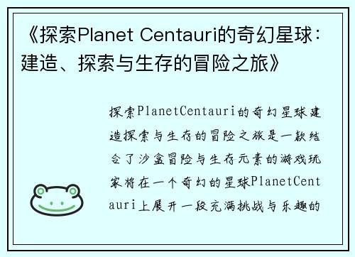 《探索Planet Centauri的奇幻星球：建造、探索与生存的冒险之旅》