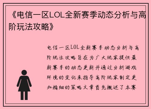《电信一区LOL全新赛季动态分析与高阶玩法攻略》