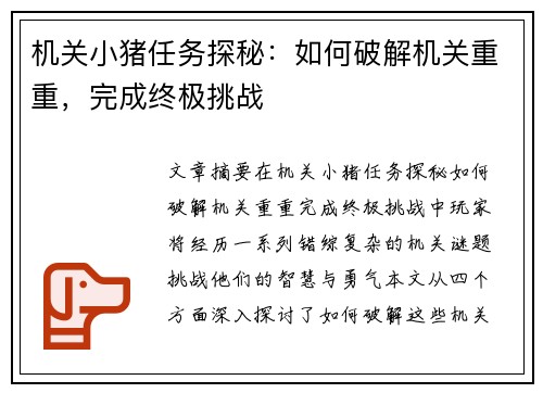 机关小猪任务探秘：如何破解机关重重，完成终极挑战
