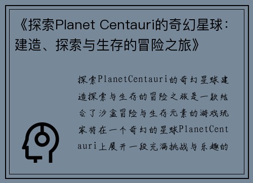 《探索Planet Centauri的奇幻星球：建造、探索与生存的冒险之旅》