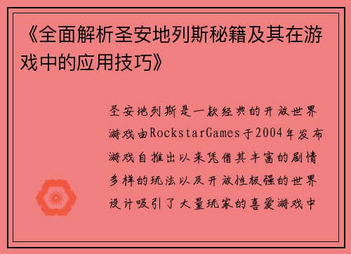 《全面解析圣安地列斯秘籍及其在游戏中的应用技巧》