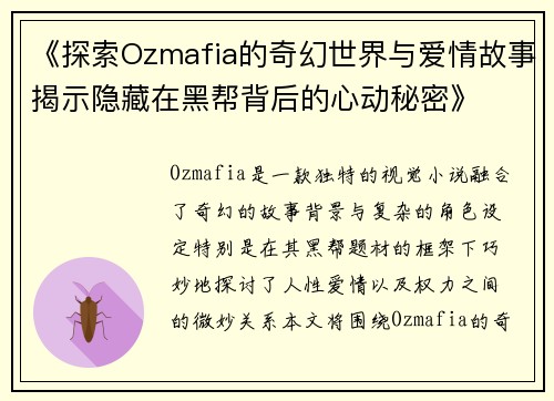 《探索Ozmafia的奇幻世界与爱情故事揭示隐藏在黑帮背后的心动秘密》