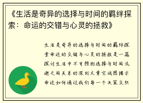 《生活是奇异的选择与时间的羁绊探索：命运的交错与心灵的拯救》