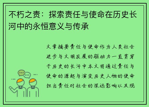 不朽之责：探索责任与使命在历史长河中的永恒意义与传承