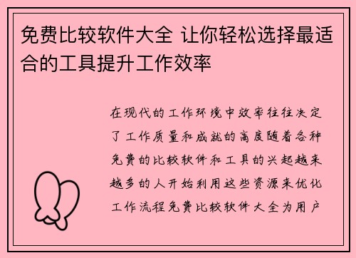 免费比较软件大全 让你轻松选择最适合的工具提升工作效率