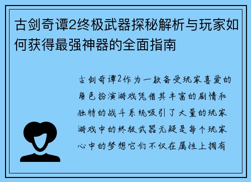 古剑奇谭2终极武器探秘解析与玩家如何获得最强神器的全面指南