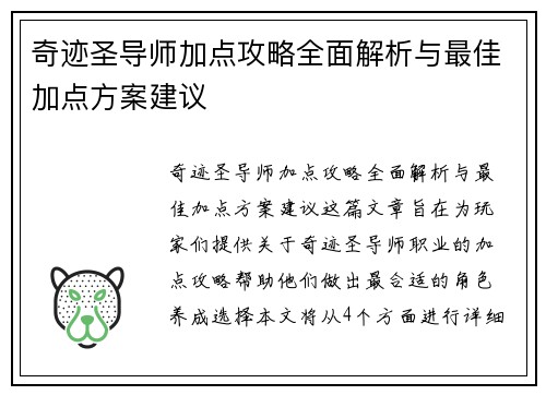 奇迹圣导师加点攻略全面解析与最佳加点方案建议