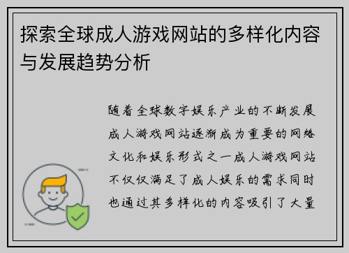 探索全球成人游戏网站的多样化内容与发展趋势分析