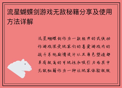 流星蝴蝶剑游戏无敌秘籍分享及使用方法详解