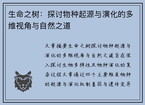 生命之树：探讨物种起源与演化的多维视角与自然之道