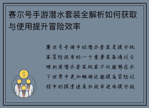 赛尔号手游潜水套装全解析如何获取与使用提升冒险效率
