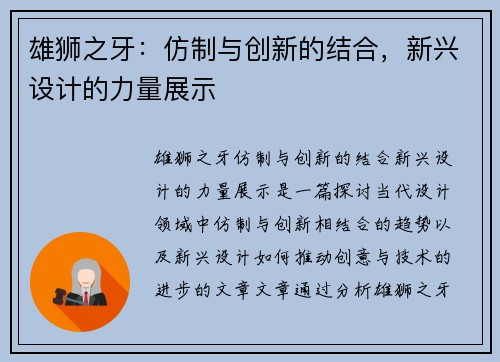 雄狮之牙：仿制与创新的结合，新兴设计的力量展示