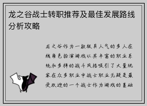 龙之谷战士转职推荐及最佳发展路线分析攻略