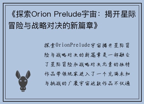 《探索Orion Prelude宇宙：揭开星际冒险与战略对决的新篇章》
