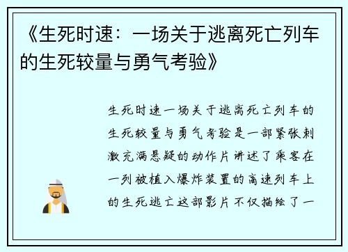 《生死时速：一场关于逃离死亡列车的生死较量与勇气考验》